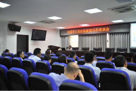 法院工作简报第十二期华蓥法院举办新闻写作培训会80.png